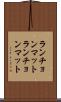 ランチョンマット Scroll