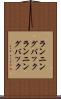 ランニングバック Scroll