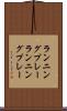 ランニングプレー Scroll