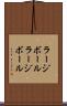 ラージボール Scroll