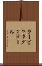 ラービックグッドール Scroll