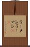 ラーメン Scroll