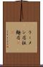 ラーメン店 Scroll