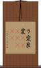 ラ変 Scroll