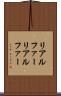 リアルファー Scroll