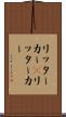 リッターカー(P) Scroll