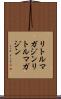 リトルマガジン Scroll
