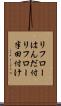 リフローはんだ付 Scroll
