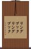 リングブック Scroll