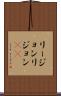 リージョン Scroll