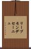 リーブモンデセーニュ Scroll