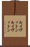 ルイヴィトン Scroll