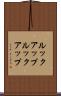 ルックアップ Scroll