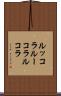 ルッコラ Scroll