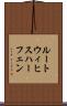 ルートウィヒスハーフェン Scroll