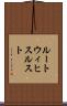 ルートウィヒスルスト Scroll