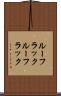 ルーフラック Scroll