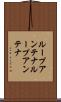 ループアンテナ Scroll