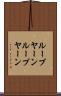 ループヤーン Scroll