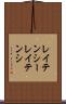レイテンシー Scroll