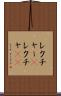 レクチャー(P) Scroll