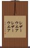 レザーウエア Scroll