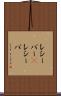 レシーバー(P) Scroll