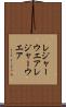レジャーウエア Scroll