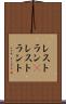 レストラン(P) Scroll