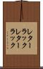レターラック Scroll