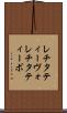 レチタティーヴォ Scroll