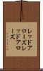 レッドアローズ Scroll