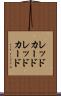 レッドカード Scroll