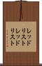 レッドリスト Scroll