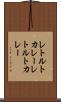 レトルトカレー Scroll