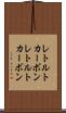 レトルトカーボン Scroll