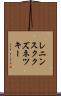 レニンスククズネツキー Scroll