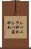 レバニラ炒め Scroll