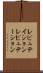 レピュテイション Scroll