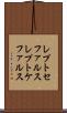 レプトセファルス Scroll