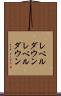 レベルダウン Scroll