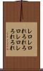 レロレロ Scroll
