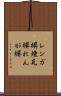レンガ塀 Scroll