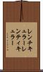 レンチキュラー Scroll