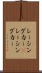 レーシングカー(P) Scroll