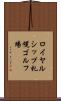 ロイヤルシップ札幌ゴルフ場 Scroll