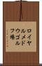 ロイヤルメドウゴルフ場 Scroll