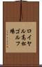ロイヤル高松ゴルフ場 Scroll