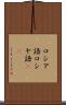 ロシア語 Scroll
