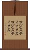ロジスティックス Scroll